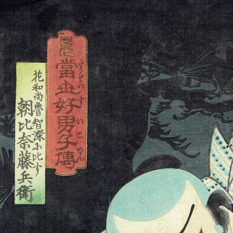 豊国三代「当世好男子伝 花和尚魯智深に比す朝比奈藤兵衛」安政5年