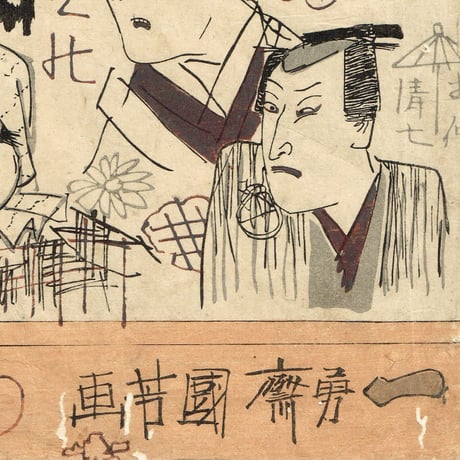 歌川国芳「荷宝蔵壁のむだ書」弘化4年【浮世絵】