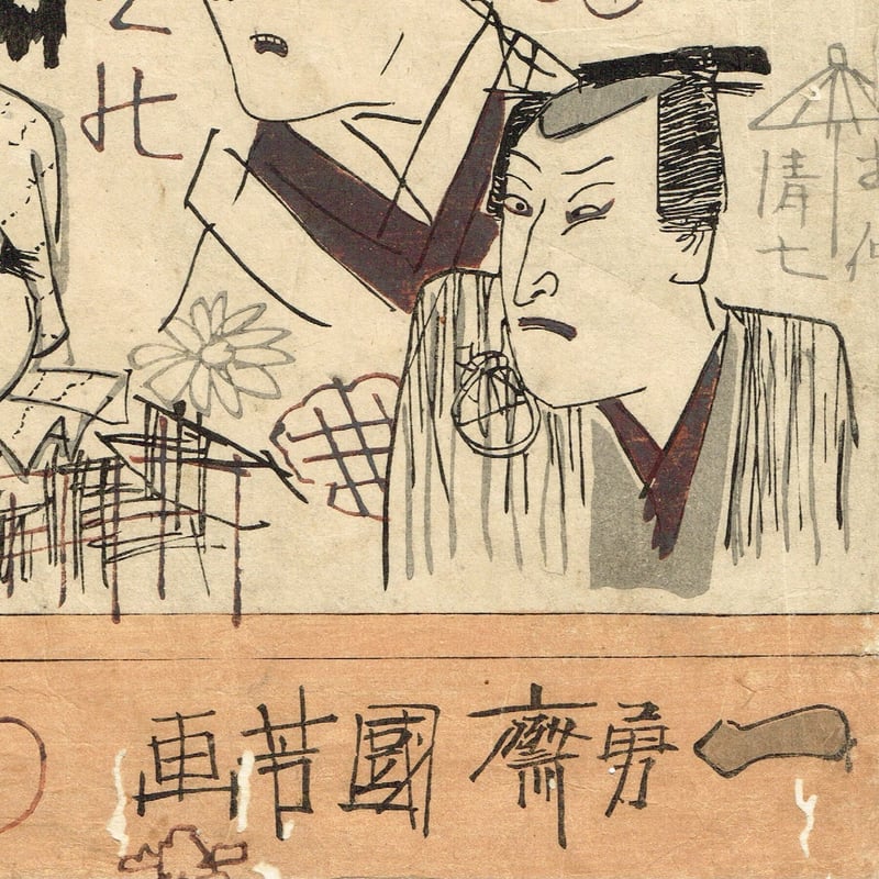 歌川国芳「荷宝蔵壁のむだ書」弘化4年【浮世絵】 | 浮世絵販売