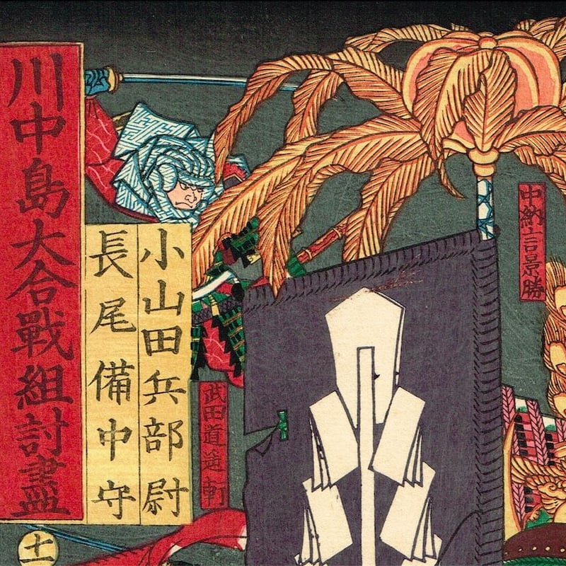歌川芳艶「川中島大合戦組討尽 小山田兵部尉 長尾備中守」安政4年