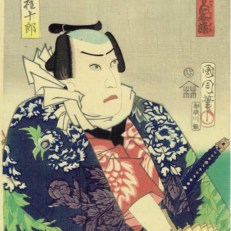 豊原国周「流行模様色の春染 深見十三 権十郎」慶応3年(1867)【浮世絵】