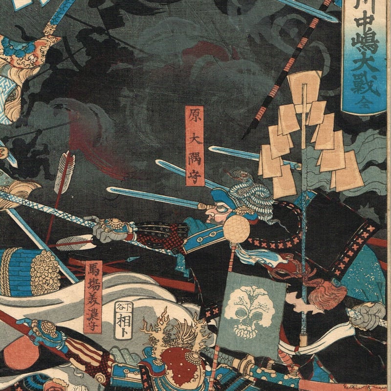 歌川国綱「甲越両将川中島大戦」安政6年(1859)【浮世絵 歌川国綱「甲越両将川中島大戦」安政6年(1859)【浮世絵