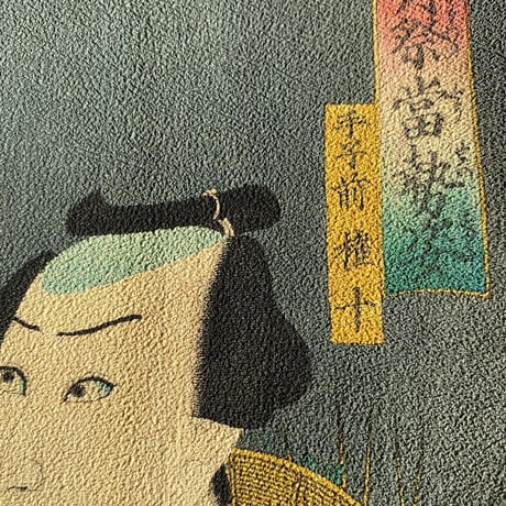 縮緬絵-豊国三代「宵祭當勢姿 手子前権十」 文久3年【浮世絵】