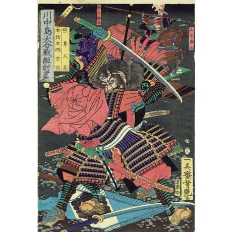 歌川芳艶「川中島大合戦組討尽 原隼人亮 赤坊主西方院」安政4年【浮世絵】