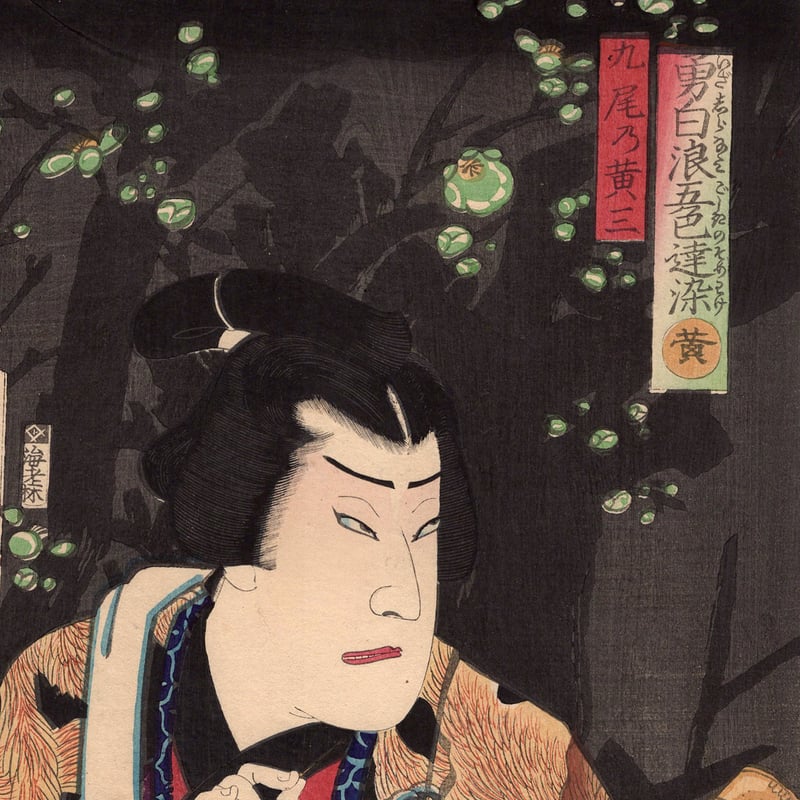 豊原国周「勇白波五色達染 黄」明治3年【浮世絵】 | 浮世絵販売
