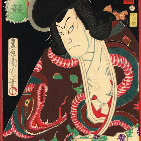 豊原国周「豪傑奇術競 大蛇丸 中村芝翫」 明治6年【浮世絵】