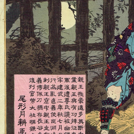 尾形月耕「淵辺義博護良親王を襲う図」明治16年【浮世絵】