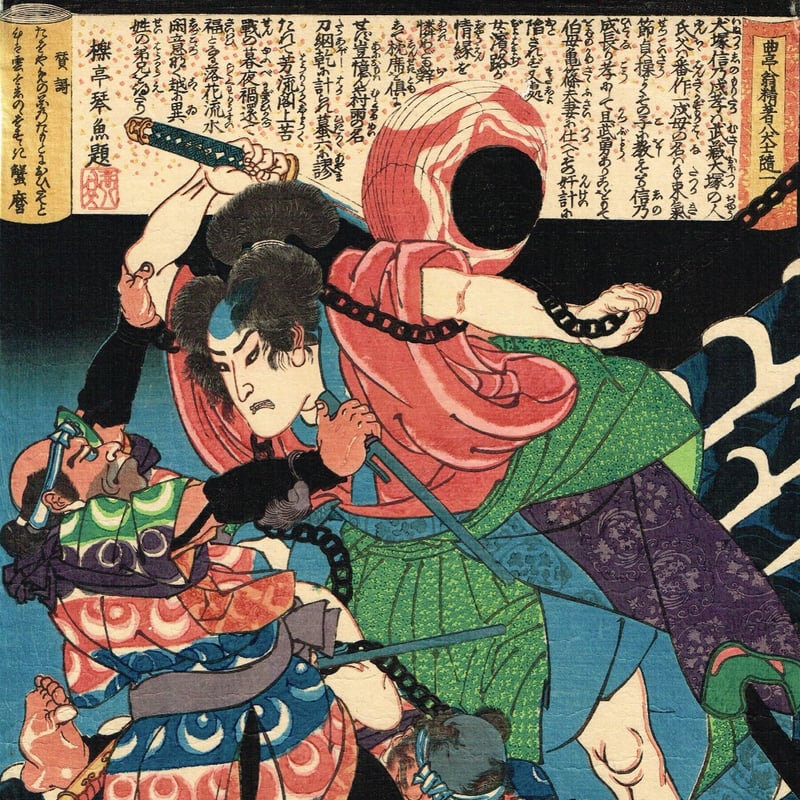 歌川国芳「曲亭翁精著八犬士随一 犬塚信乃」天保8年(1837 歌川国芳「曲亭翁精著八犬士随一 犬塚信乃」天保8年(1837
