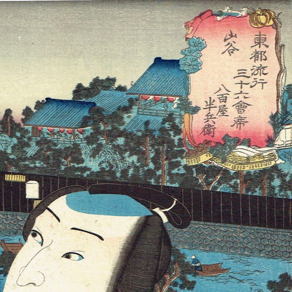 歌川国芳「東都流行三十六会席 山谷 八百屋半兵衛」嘉永5年（1852 