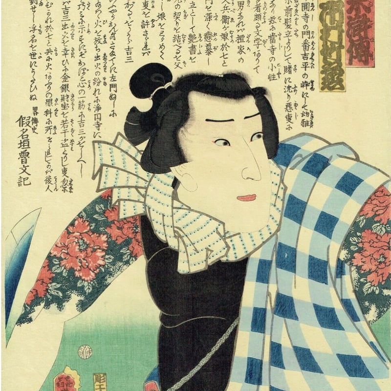 浮世絵、三代豊国画 豊国三代「近世水滸伝 篠崎の政吉 坂東彦三郎」文久2年（1862