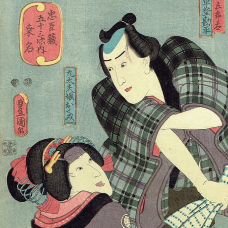 豊国三代「忠臣蔵五十三次ノ内 桑名」嘉永3年【浮世絵】