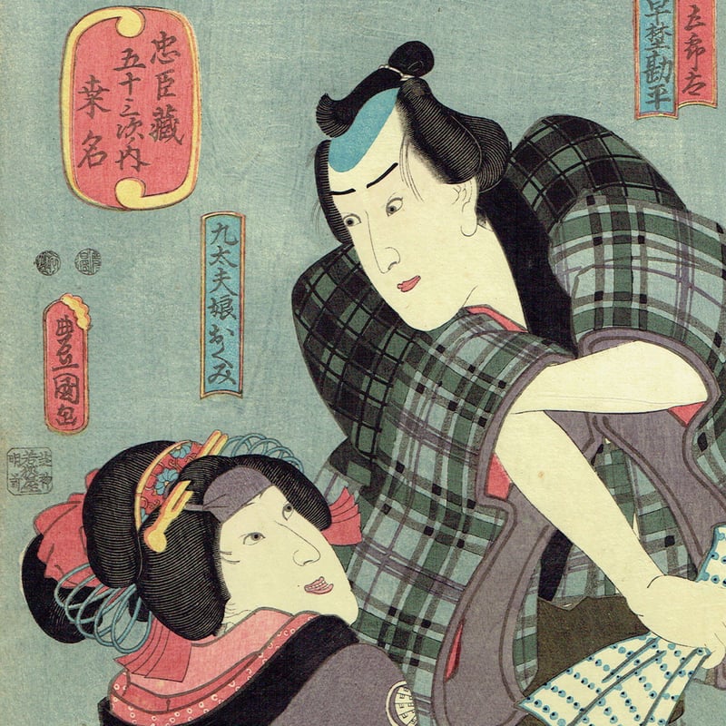 豊国三代「忠臣蔵五十三次ノ内 桑名」嘉永3年【浮世絵】 | 浮世絵販売