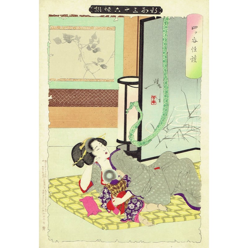 月岡芳年「新形三十六怪撰 四ツ谷怪談」明治35年【浮世絵 月岡芳年「新形三十六怪撰 四ツ谷怪談」明治35年【浮世絵