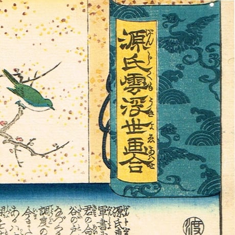 歌川国芳「源氏雲浮世画合 初音 佐藤忠信」弘化2年（1845）【浮世絵】