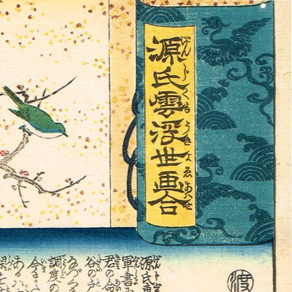 歌川国芳「源氏雲浮世画合 初音 佐藤忠信」弘化2年（1845
