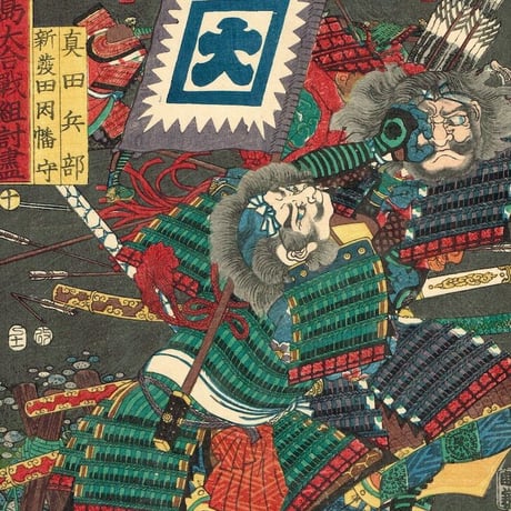 歌川芳艶「川中島大合戦組討尽 真田兵部 新発田因幡守」安政4年【浮世絵】