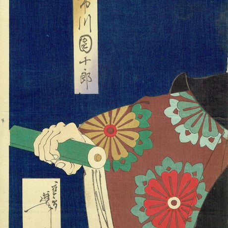 月岡芳年「武蔵坊弁慶   九代目 市川團十郎」明治23年(1890)【浮世絵】
