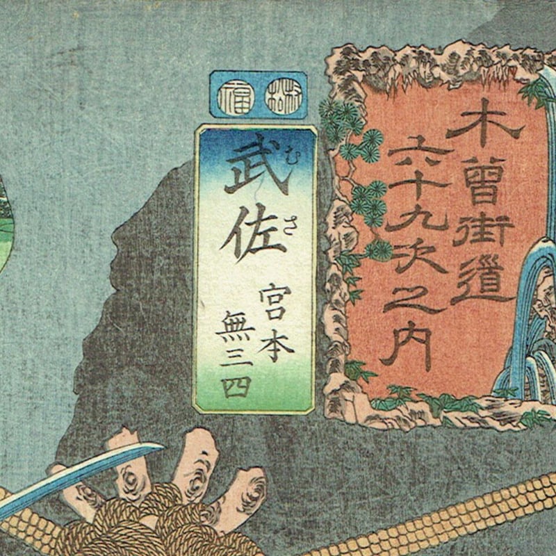 歌川国芳「木曽街道六十九次之内 武佐 宮本無三四」嘉永5年（1852