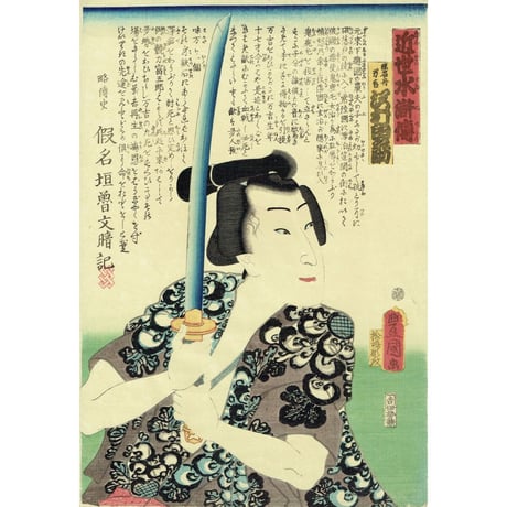 豊国三代「近世水滸伝 猪名舟万吉 沢村田之助」文久2年（1862）【浮世絵】