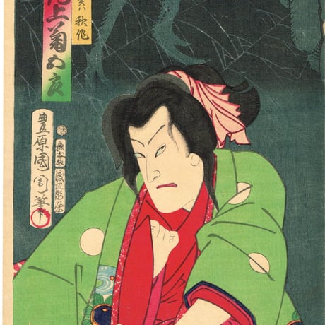 豊原国周「役者絵・歌舞伎絵・土蜘蛛」明治4年【浮世絵】