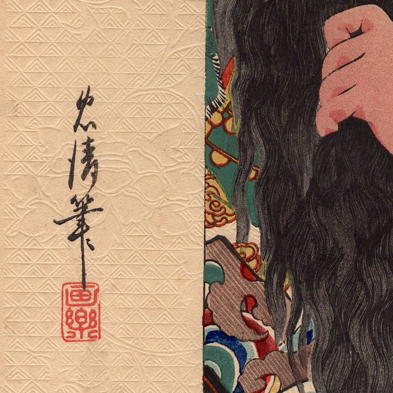 鳥居忠清「歌舞伎十八番関羽」明治29年(1829)【浮世絵 鳥居忠清「歌舞伎十八番関羽」明治29年(1829)【浮世絵