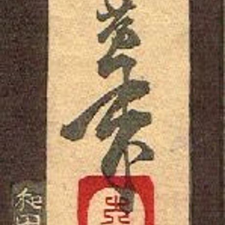 月岡芳年「芳年武者无類　仁田四郎忠常」明治19年【浮世絵】