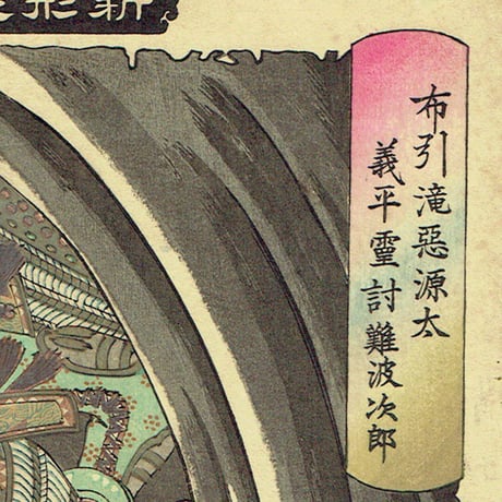 月岡芳年「新形三十六怪撰　布引滝悪源太義平霊討難波次郎」明治22年【浮世絵】