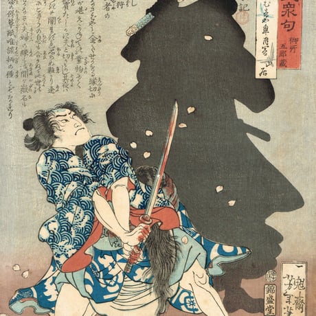 月岡芳年「英名二十八衆句　御所五郎蔵」慶応2年【浮世絵】