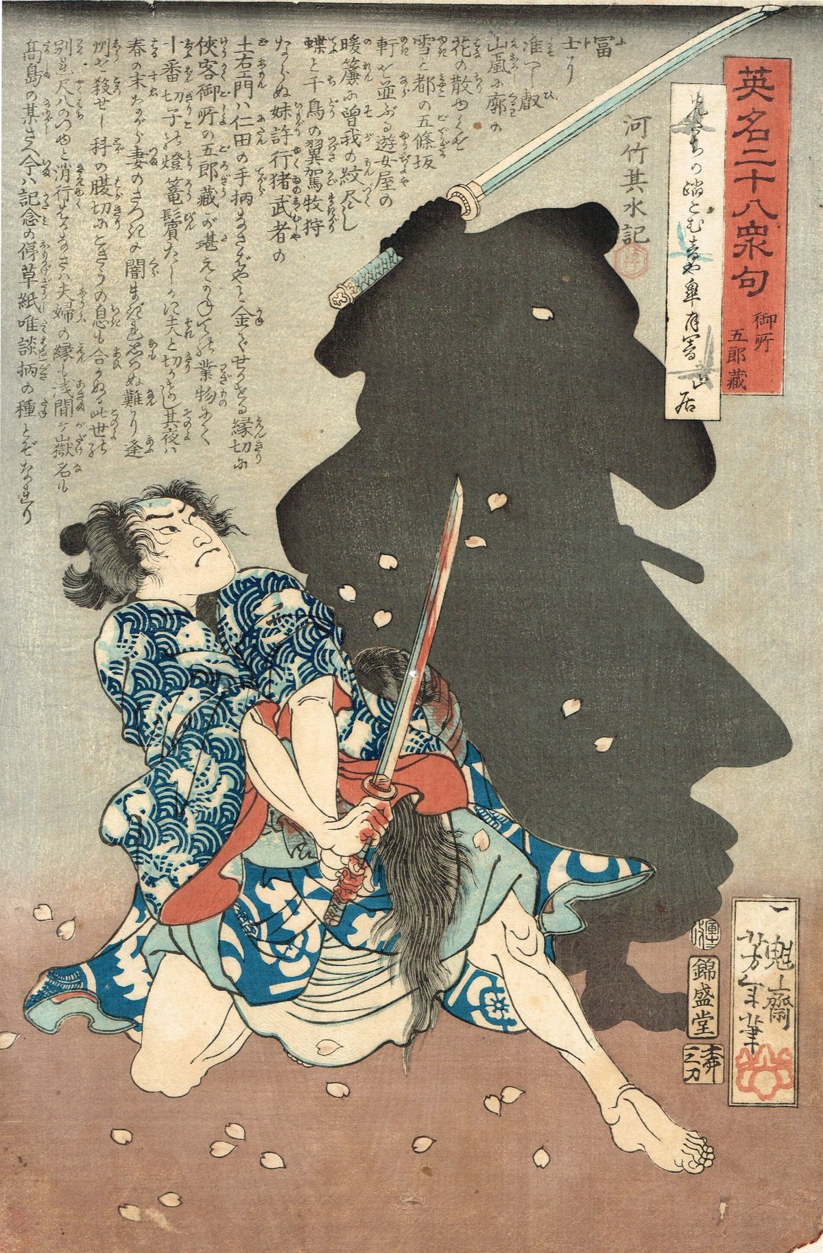 月岡芳年「英名二十八衆句 御所五郎蔵」慶応2年【浮世絵 月岡芳年「英名二十八衆句 御所五郎蔵」慶応2年【浮世絵