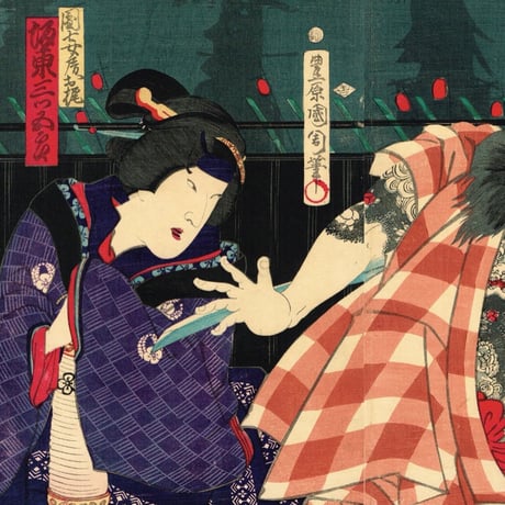 豊原国周「増補浪花鑑 団七九郎兵衛 義平次 お梶」明治5年【浮世絵】