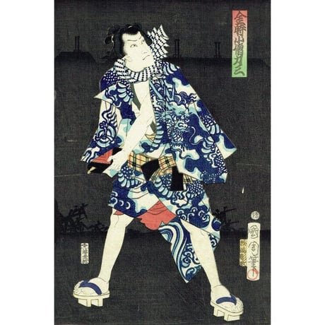 豊原国周「夏景色廓の連染」慶応2年（1866）【浮世絵】