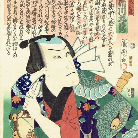 豊原国周「俳優見立遊侠十個揃 蜈蚣の金三 市川九蔵」慶応1年(1865)【浮世絵】