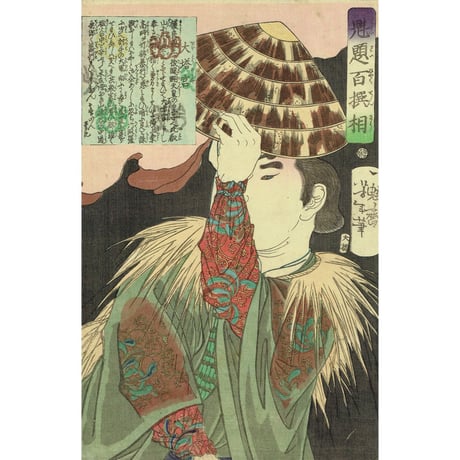 月岡芳年「魁題百撰相　大塔宮」明治元年【浮世絵】