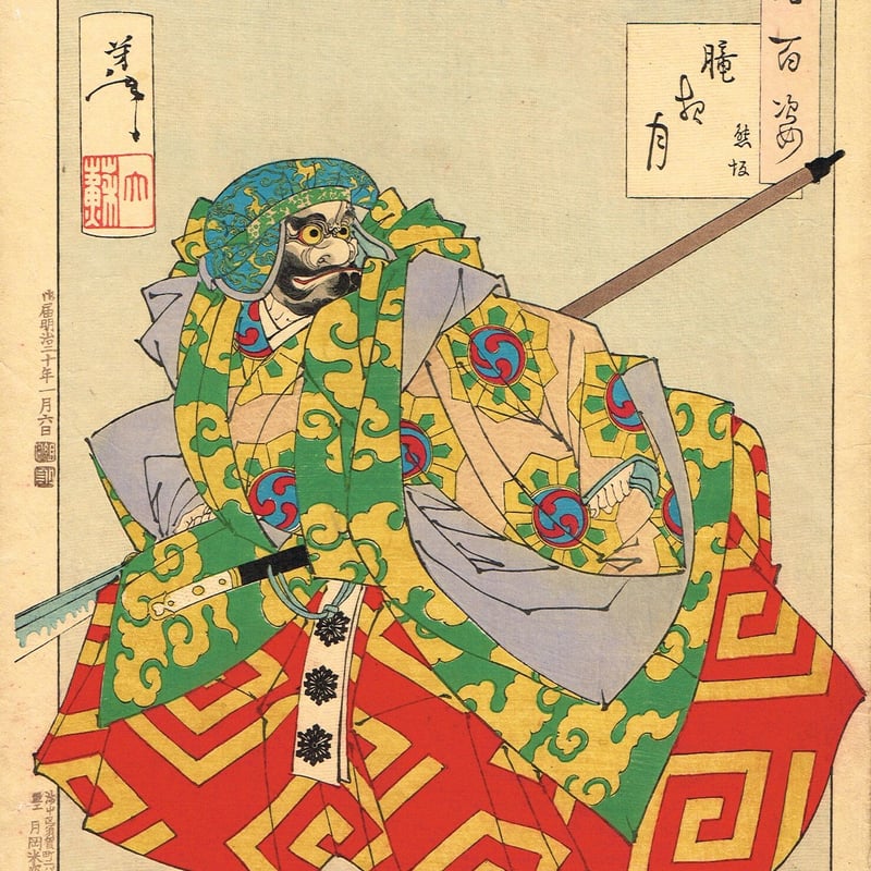 月岡芳年「月百姿 朧月夜 熊坂」明治20年（1887）【浮世絵】 | 浮世絵