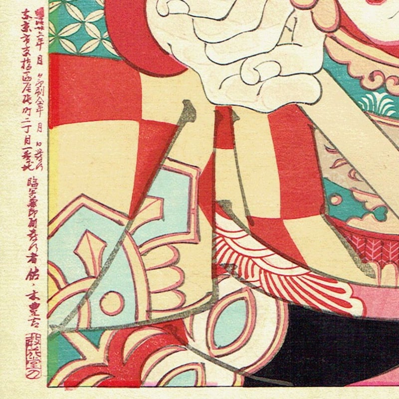 右田年英「三升合姿 五郎」明治26年(1893)【浮世絵】 | 浮世絵 右田年英「三升合姿 五郎」明治26年(1893)【浮世絵】 | 浮世絵