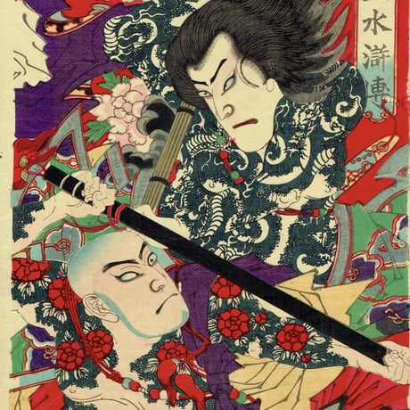 揚州周延「見立水滸伝」明治15年(1882)【浮世絵】