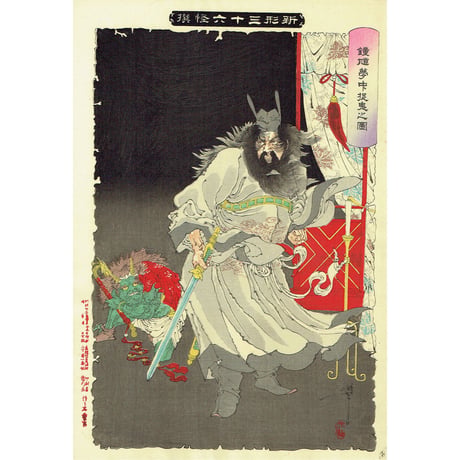 月岡芳年「新形三十六怪撰　鍾馗夢中捉鬼之図」明治35年【浮世絵】