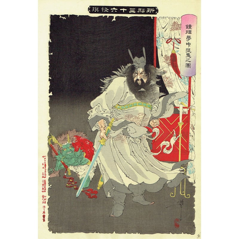 月岡芳年「新形三十六怪撰 鍾馗夢中捉鬼之図」明治35年【浮世絵 月岡芳年「新形三十六怪撰 鍾馗夢中捉鬼之図」明治35年【浮世絵