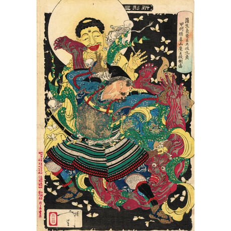 月岡芳年「新形三十六怪撰　蒲生貞秀臣土岐元貞甲州猪鼻山魔王投倒図」明治23年【浮世絵】