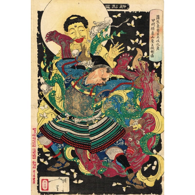 月岡芳年「新形三十六怪撰 蒲生貞秀臣土岐元貞甲州猪鼻山魔王投 月岡芳年「新形三十六怪撰 蒲生貞秀臣土岐元貞甲州猪鼻山魔王投