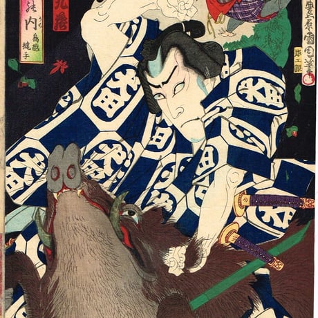 豊原国周「見立八犬伝ノ内 鳥越縄手 犬田小文吾」明治16年【浮世絵】