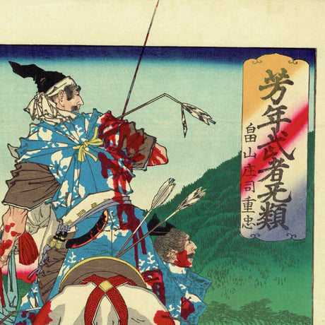 月岡芳年「芳年武者无類 畠山庄司重忠」明治16年（1883）【浮世絵】