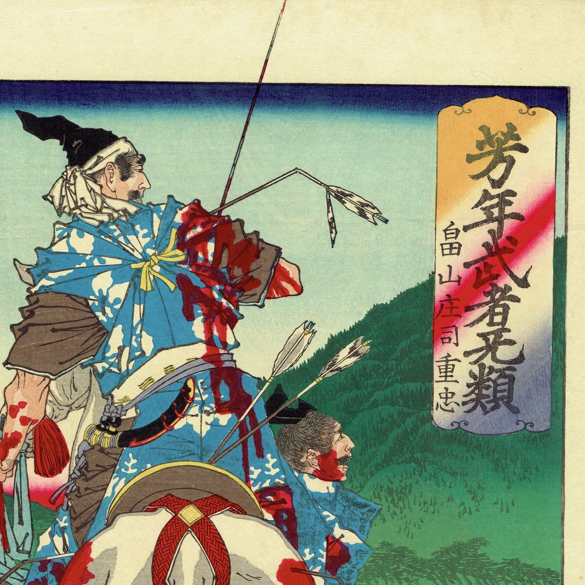 月岡芳年「芳年武者无類 畠山庄司重忠」明治16年（1883）【浮世絵