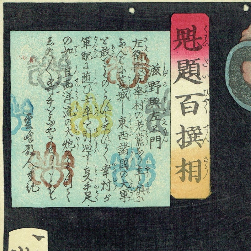 月岡芳年「魁題百撰相 滋野與左エ門」明治2年【浮世絵】 | 浮世絵販売