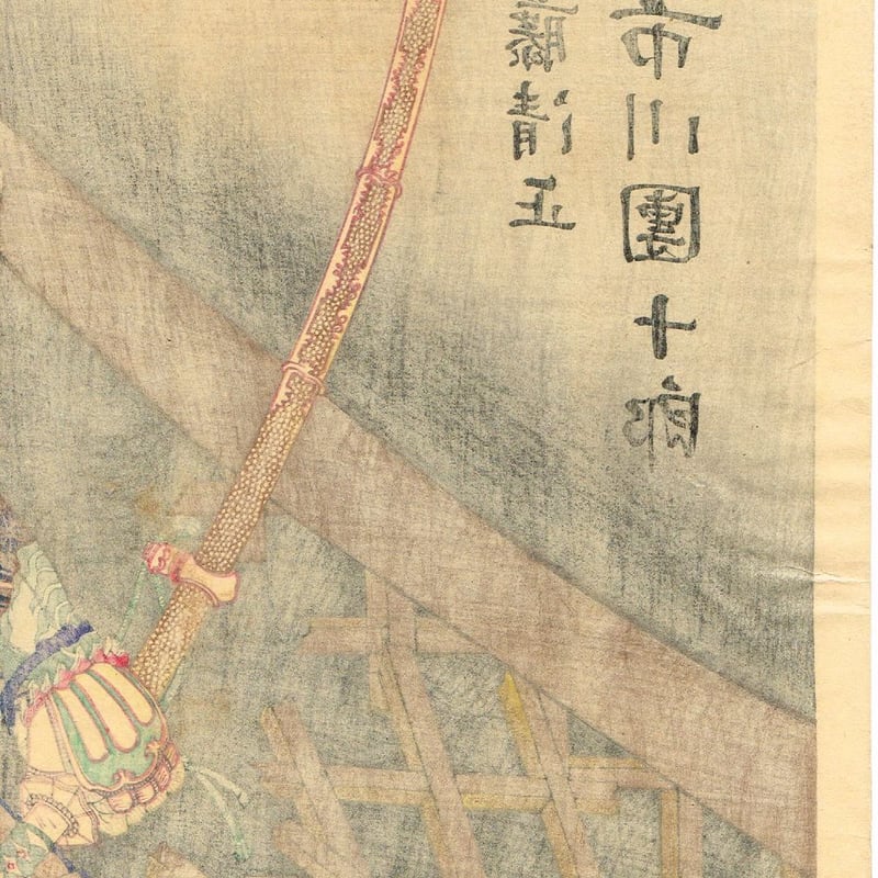 浮世絵　三枚揃　市川團十郎　明治刷り 浮世絵 三枚揃 市川團十郎 明治刷り 浮世絵 三枚揃 市川團十郎