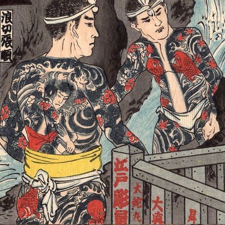 江戸彫勇会　納札「一」大正14年【木版画】