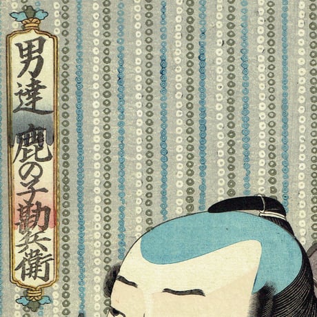 豊国三代 「男達 鹿の子勘兵衛」弘化1年(1844)【浮世絵】