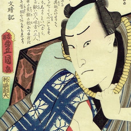 豊国三代「近世水滸伝 鬼神紀之介 市川市蔵」文久2年（1862）【浮世絵】