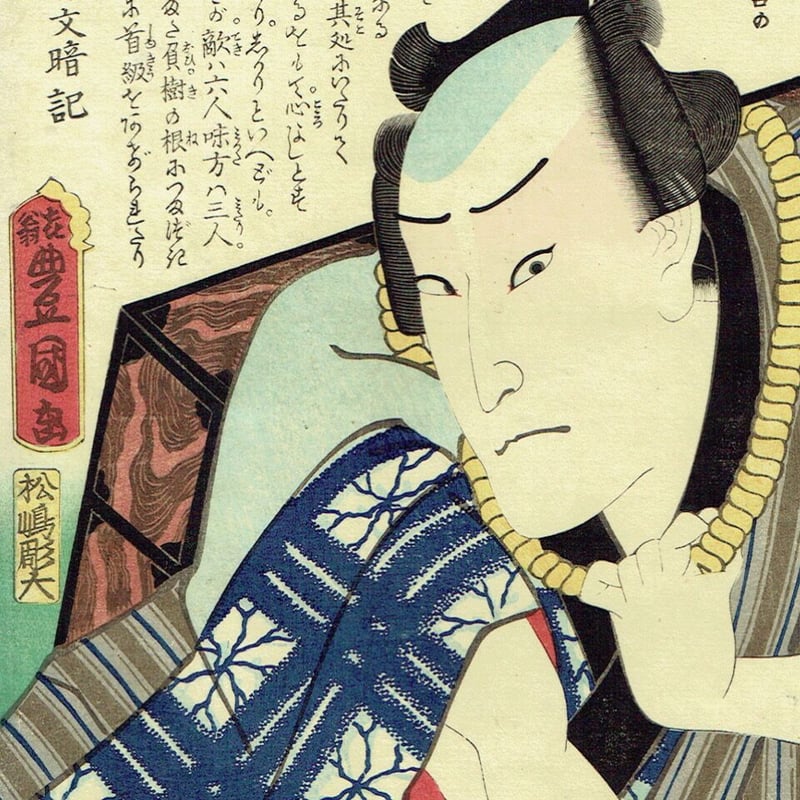 鬼神・絵画原画日本画 豊国三代「近世水滸伝 鬼神紀之介 市川市蔵」文久2年（1862