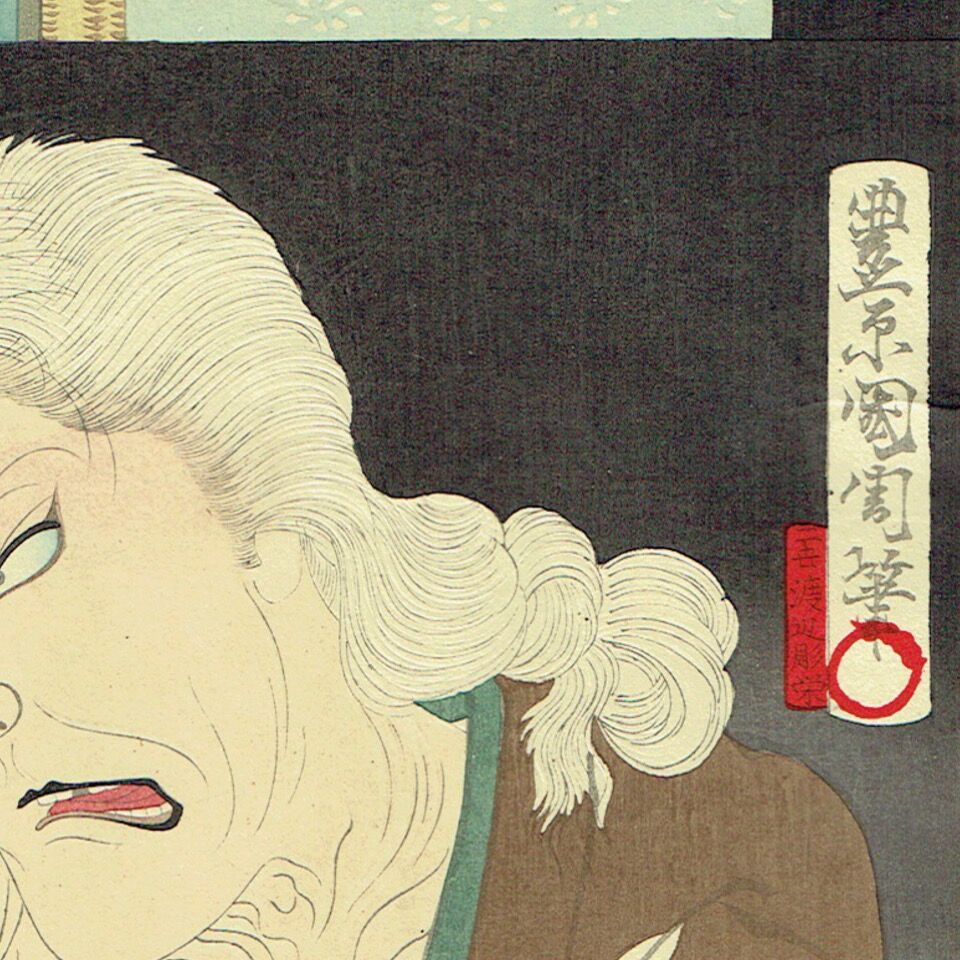 豊原国周「梅幸百種之内 あだちが原」明治26年（1893）【浮世絵